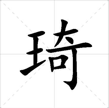 琦名字意思|琦